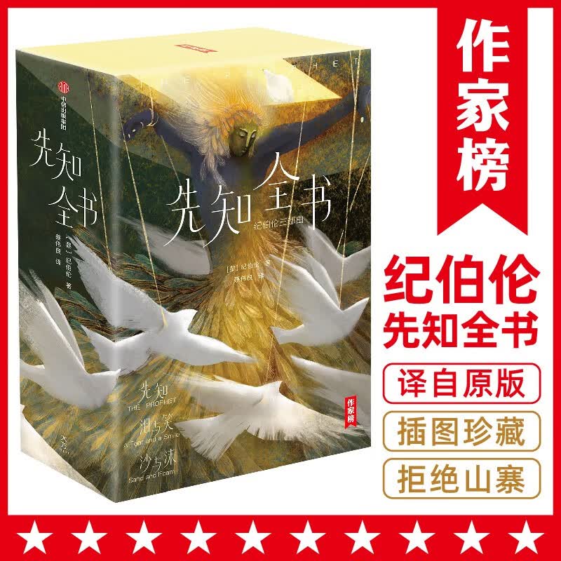 作家榜先知全书：纪伯伦智慧三书（讲透26个人生根本问题的答案！52篇哲学感悟！322则智慧格言！全新未删节插图珍藏版！）