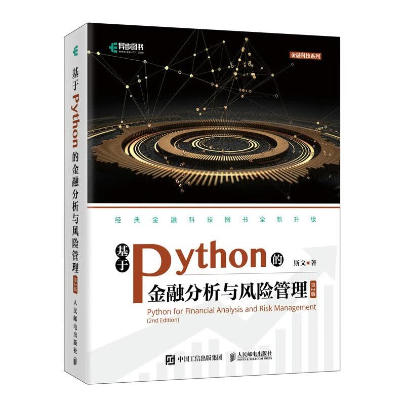 基于Python的金融分析与风险管理（第2版）（异步图书出品）