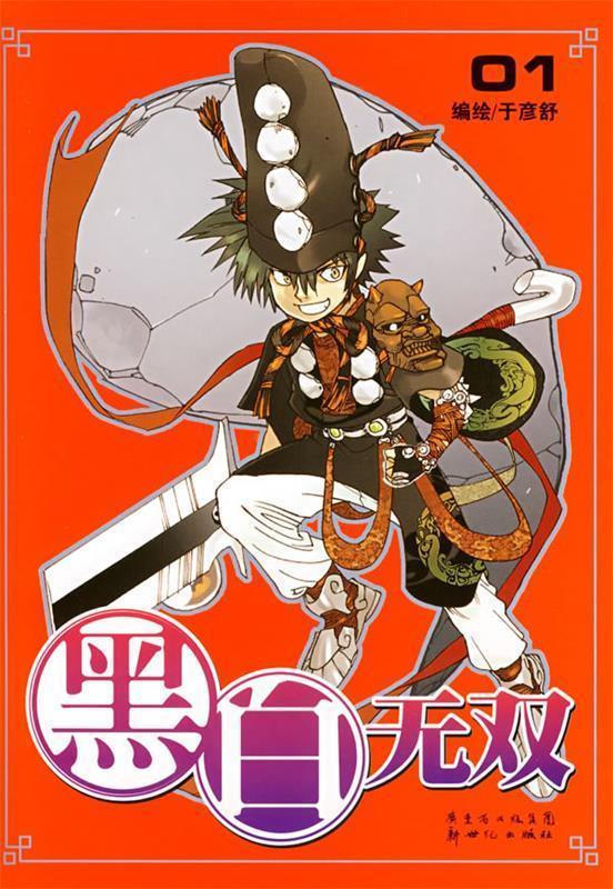 黑白无双 01【正版好书,下单速发】