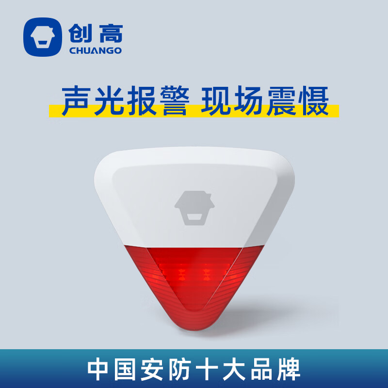 创高（CHUANGO） 创高智联无线室外室内防拆型声光警号喇叭家居防报警器WS-280警号非单独使用