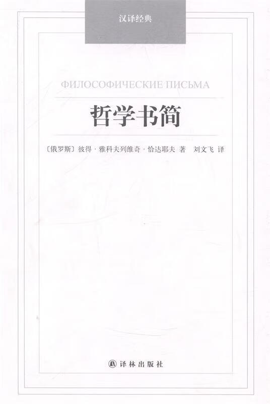 哲学书简-汉译经典名著 (俄罗斯)恰达耶夫著,刘文飞译【正版】