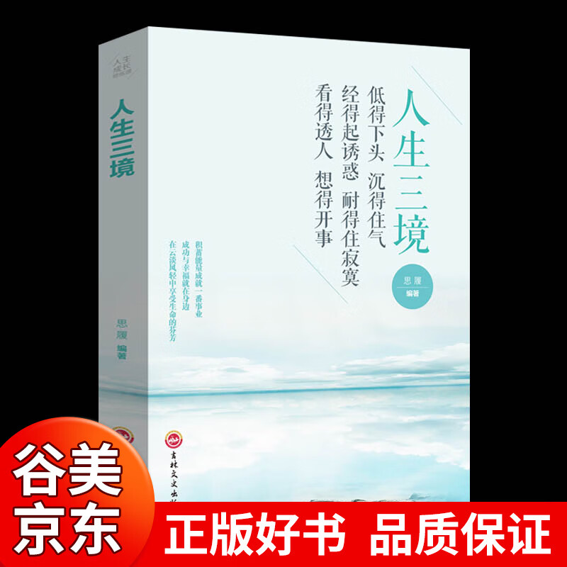 【 图书一元购专区图书】人生三境 低得下头沉得住气/经得起诱惑耐得住寂寞/看得透人想得开事 为人处世的智慧哲学/修心养性修养感悟书籍正版书商品1元图书书籍畅销书 1元商品