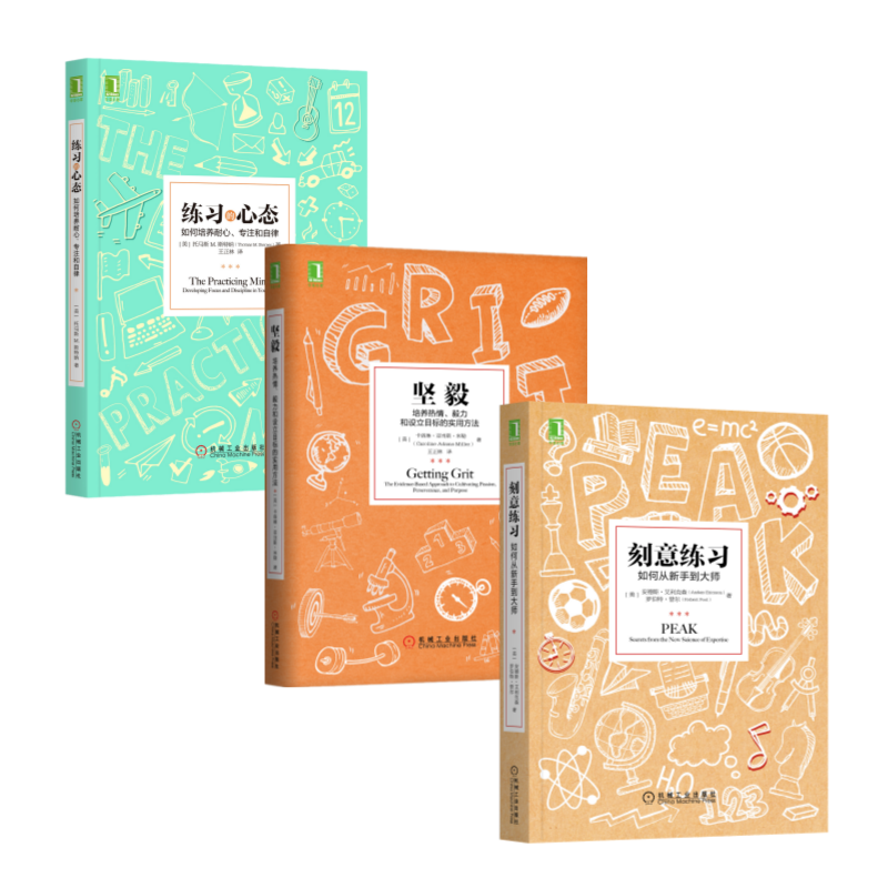 哪有不成功的道理 刻意练习+坚毅+练习的心态 套装共3册