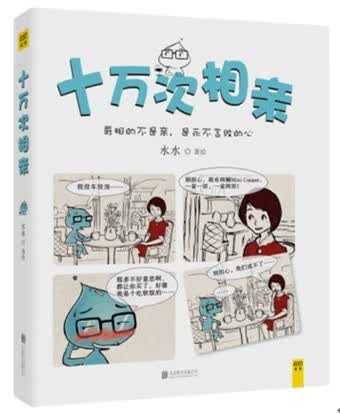 十万次相亲 水水
