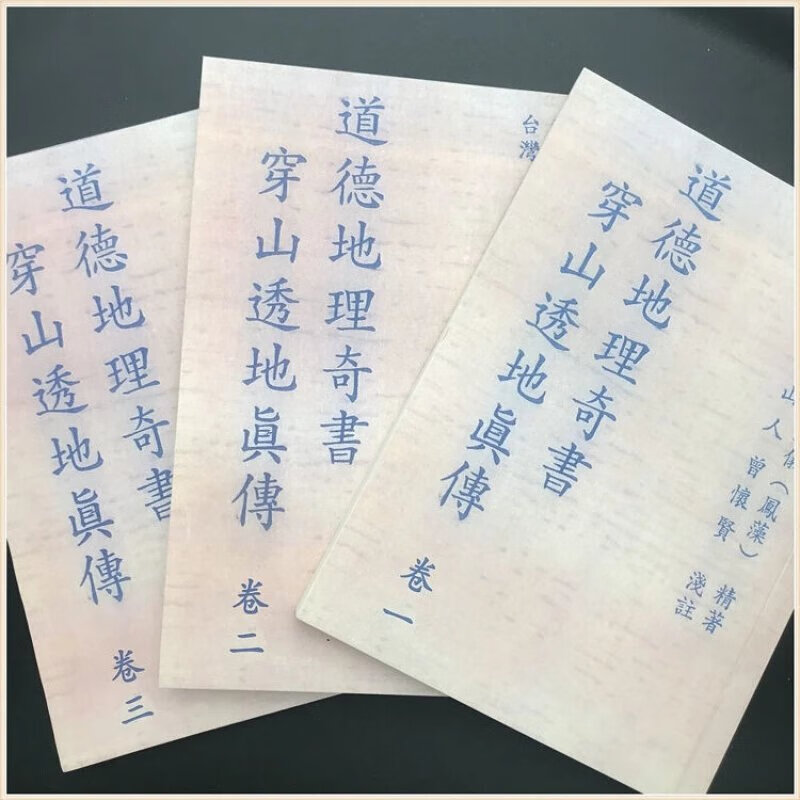 《道德地理奇书 穿山透地真传》 张九仪 