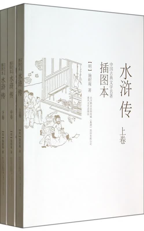 水浒传(上中下插图本)/中国古典文学名著