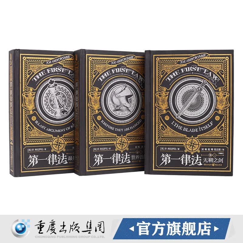 第一律法典藏版套装3册无鞘之剑+世界边缘+最后手段 乔·阿克罗比著作 屈畅 赵琳 赵志强翻译英国独角