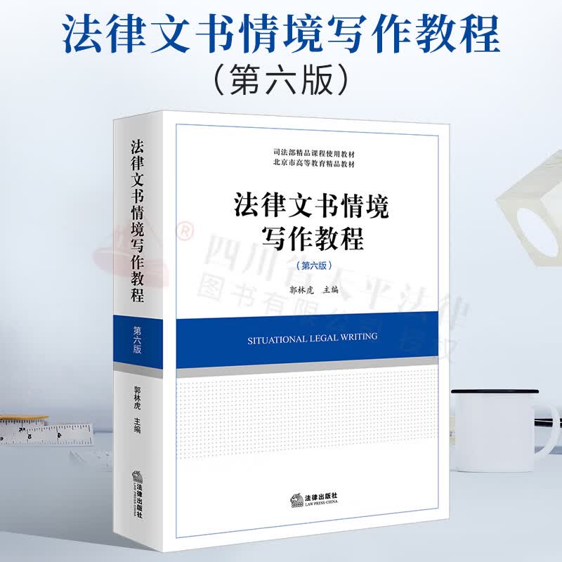 2022新书 法律文书情境写作教程（第六版）司法文书实践 文书制作技能 法律出版社 9787519762551