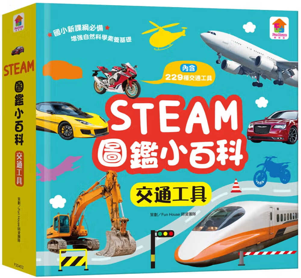 QH预售 FunHouse师资团队 STEAM图鉴小百科：交通工具 双美生活文创 原版进口书