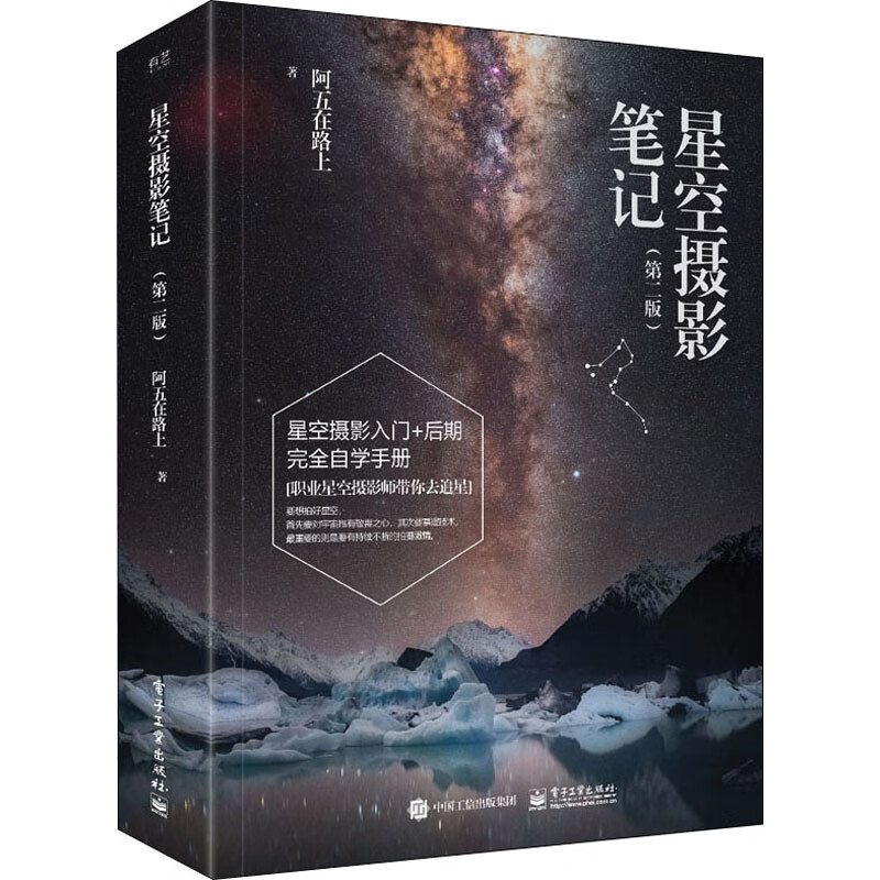 星空摄影笔记(第2版)