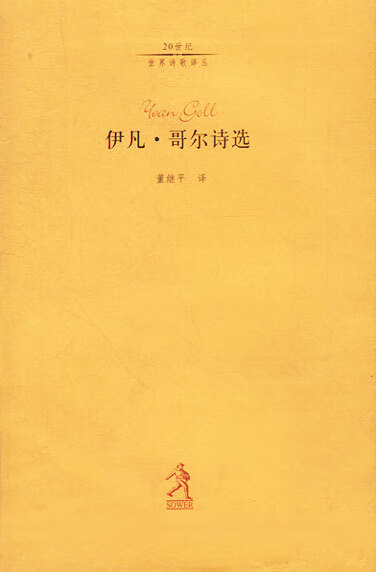 伊凡哥尔诗选【新人有礼】