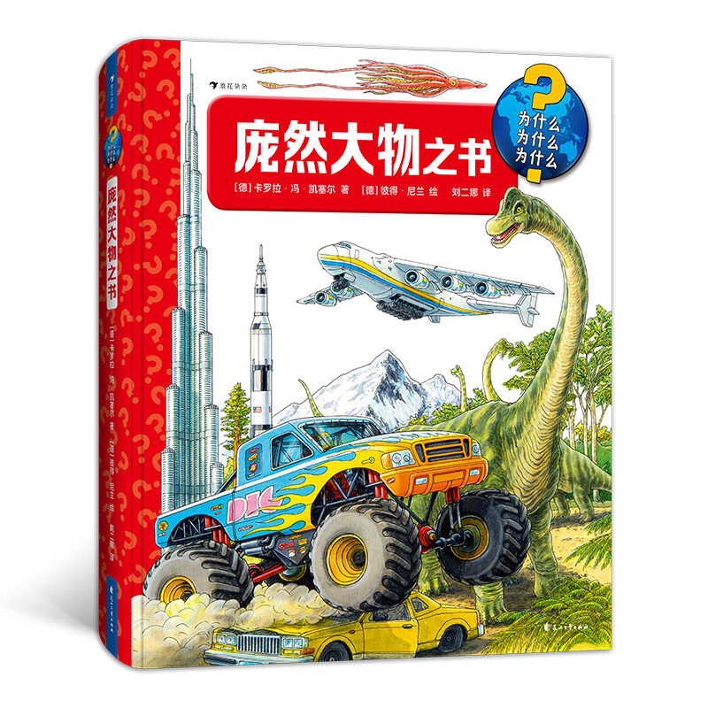 浪花朵朵正版 庞然大物之书 3-6岁百科知识翻翻书 建筑交通工具动物自然科普书籍 后浪童书