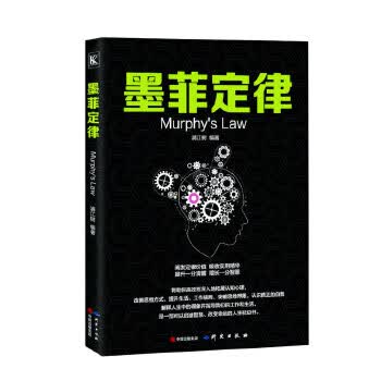 墨菲定律 满江树著