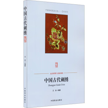 中国古代刺绣 王欣