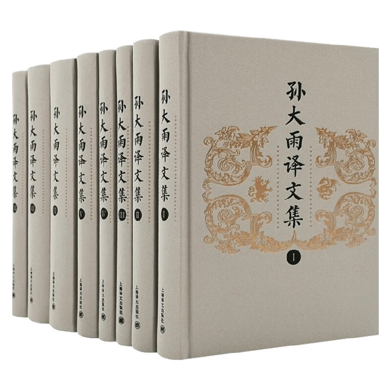 孙大雨译文集 全八卷 孙大雨 著 作品集