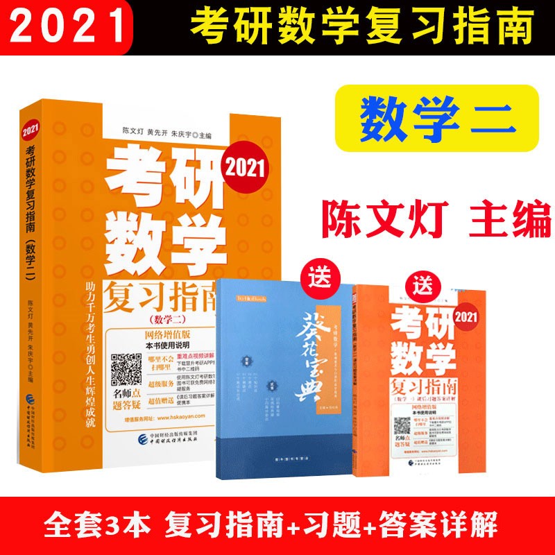 陈文灯考研数学复习指南数学二 陈文灯 黄先开 朱庆宇主编 附答案详解陈文灯数学二陈文灯复习指南中国财政经济出版社