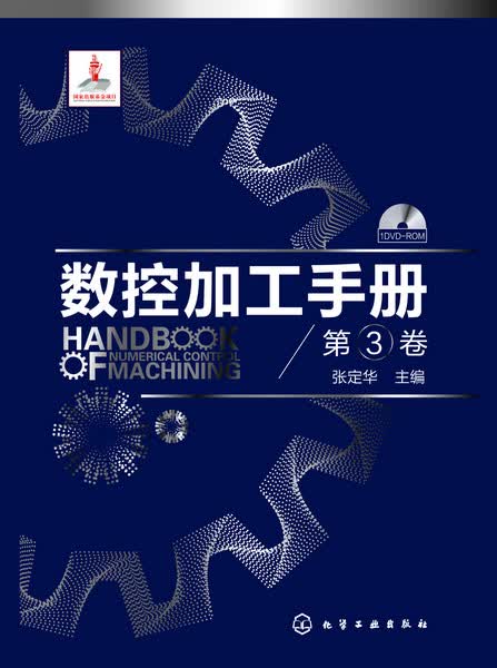 数控加工手册 第3卷 张定华 主编