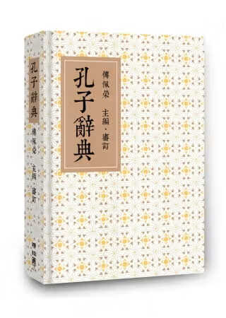 现货 傅佩荣 孔子辞典 联经出版公司 台版原版 儒家哲学 港台图书