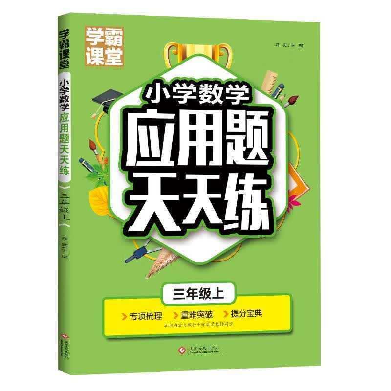 小学数学应用题天天练.三年级.上【正版】