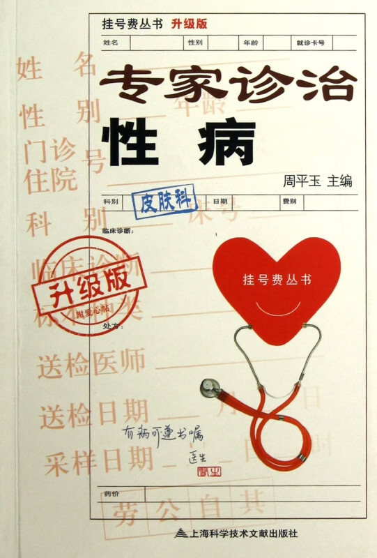 专家诊治性病(升级版)/挂号费丛书