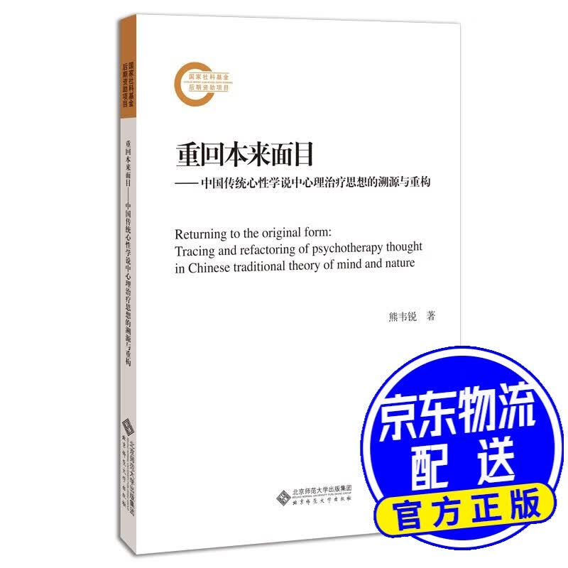 重回本来面目：中国传统心性学说中心理治疗思想的溯源与重构