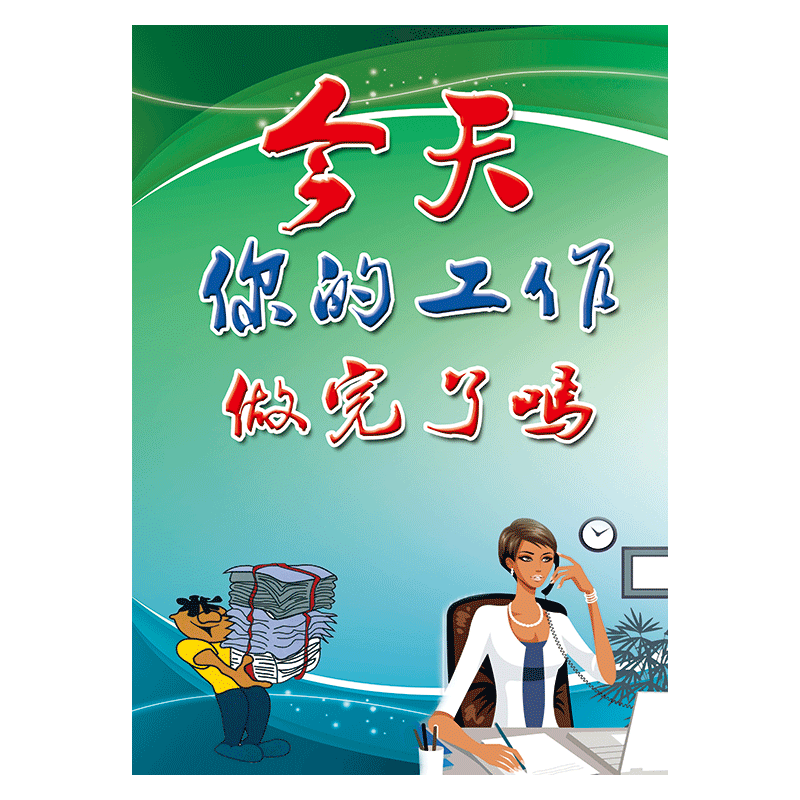 企业文化宣传挂图标语成功激励漫画海报今天你在哪一步贴纸mch19 mch
