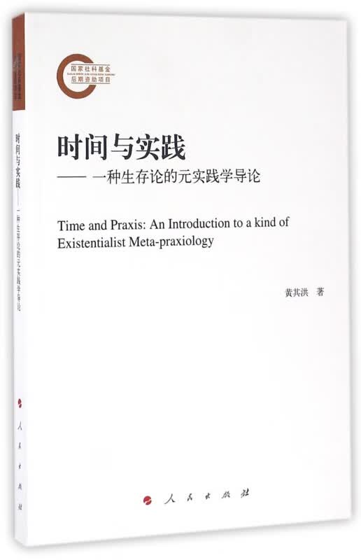 时间与实践--一种生存论的元实践学导论