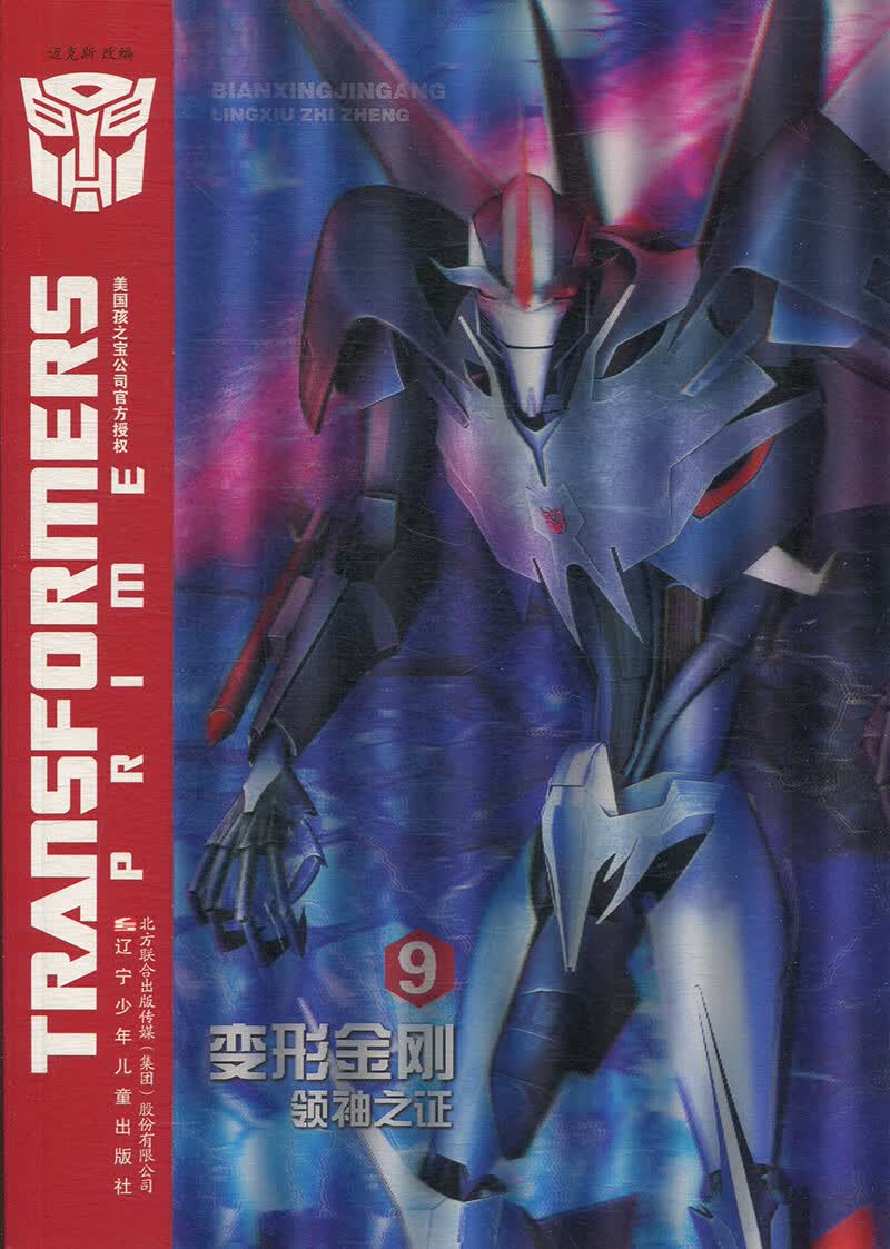 变形金刚 领袖之证 9