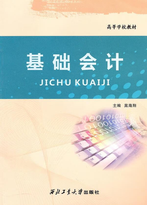 基础会计【正版图书】