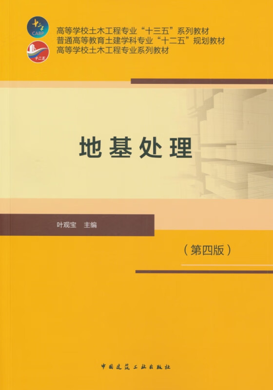 地基处理(第4版高等学校土木工程专业十三五系列教材)