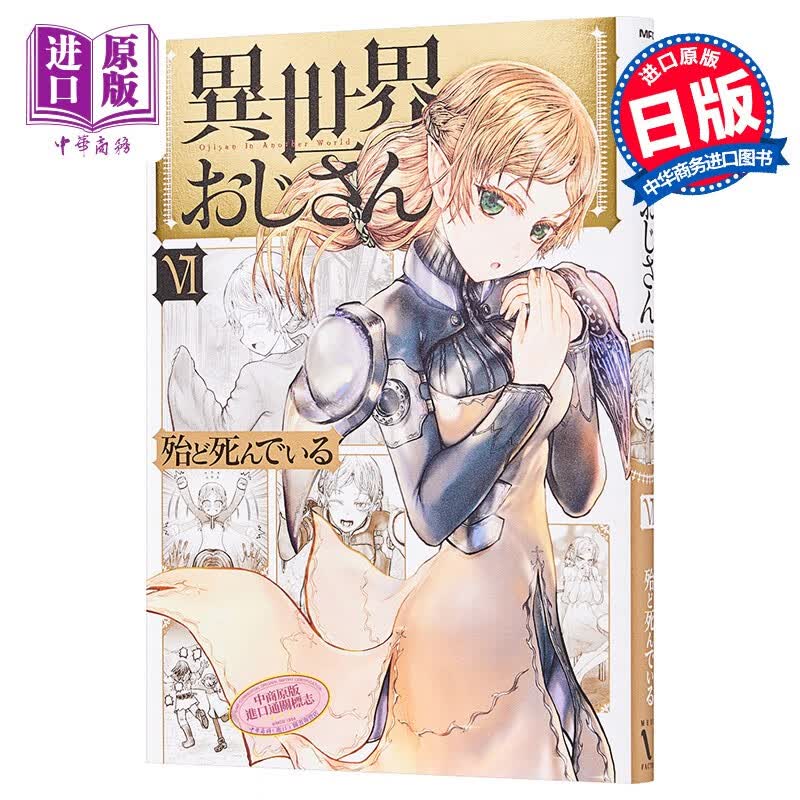 异世界归来的舅舅6 漫画 日文原版 異世界おじさん 6