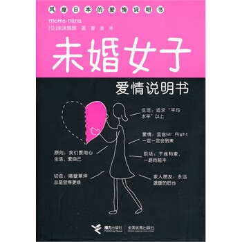 未婚女子爱情说明书【正版图书】