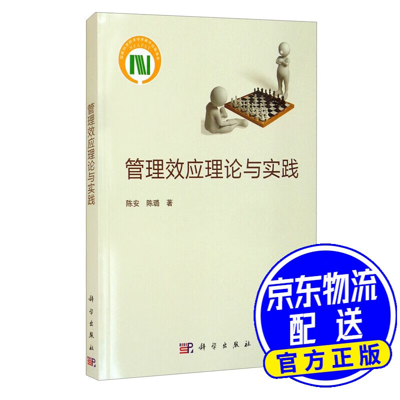 管理效应理论与实践