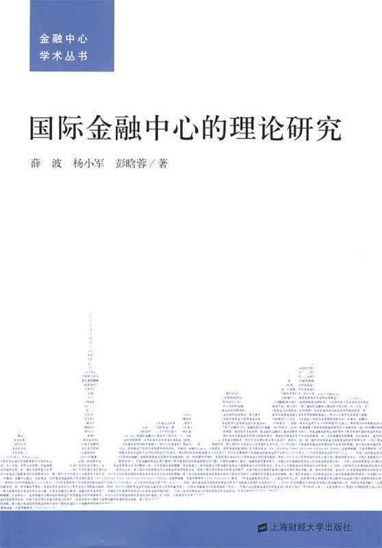 国际金融中心的理论研究 薛波,杨小军,彭晗蓉著【正版书】
