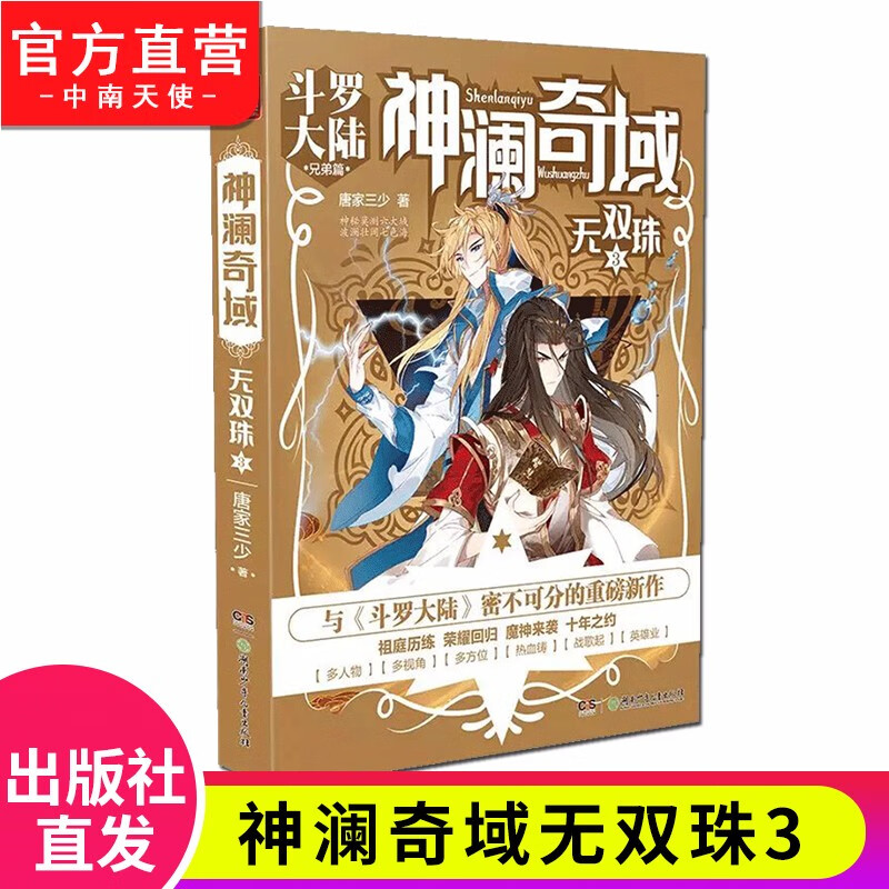 【官方正版】现货 神澜奇域无双珠1-2-3册单本 唐家三少媲美斗罗大陆系列的重磅新作 神澜奇域无双珠3