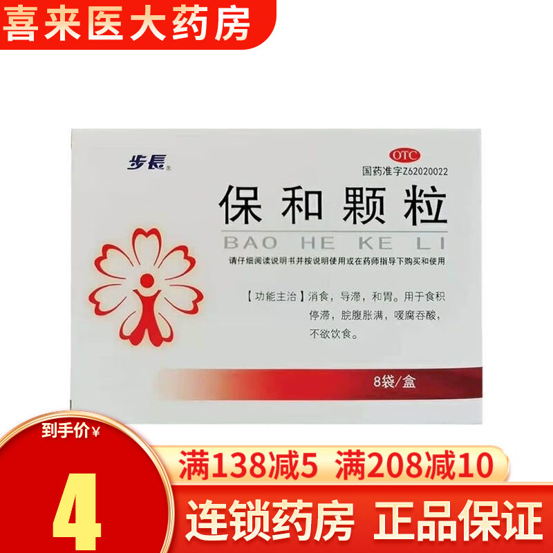 步长 保和颗粒4.5g*8袋/盒-消食 导滞 和胃 用于食积停滞 1盒装