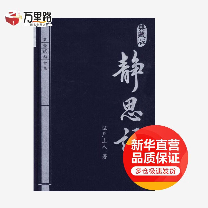 静思语(典藏本-二三集)