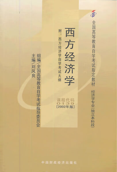 西方经济学【放心选购】