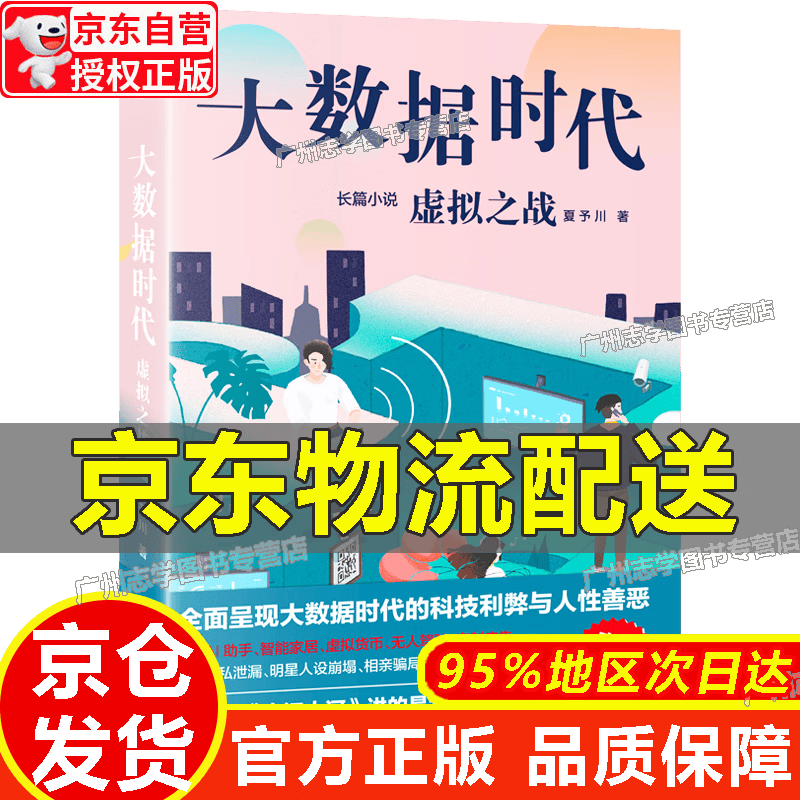 【京东配送正版】大数据时代：虚拟之战 正版