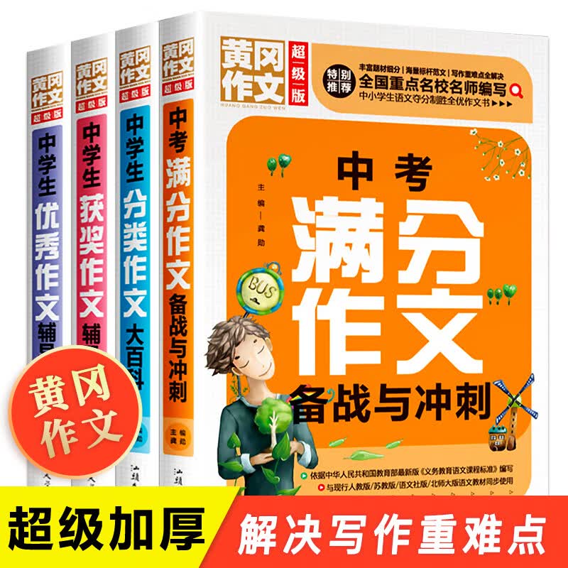 初中生中学生中考作文黄冈作文优秀分类大全 套装4册 中考满分作文备战与冲刺 中学生获奖作文优秀作文辅导大全 中学生分类作文大百科