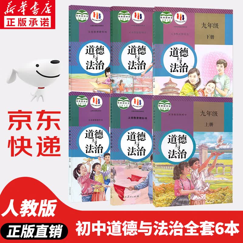 【新华书店正版】初中人教版道德与法治七八九年级上下册全套6本课本教材教科书 初中789年级上册下册政治书全套课本