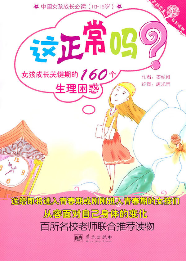 这吗?女孩成长关键期的160个生理困惑 姜秋月【,放心购买】