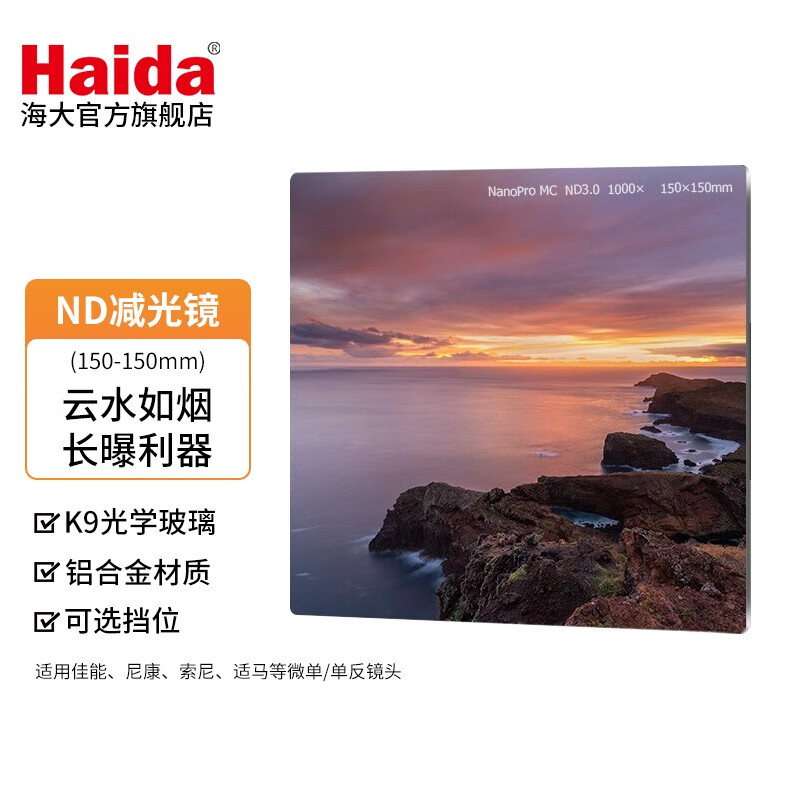 Haida海大滤镜双面镀膜150mm方片镜减光镜ND镜ND1000 ND64 多档位适配M15支架 ND0.9(8x）3档 150*150mm NanoPro镀膜