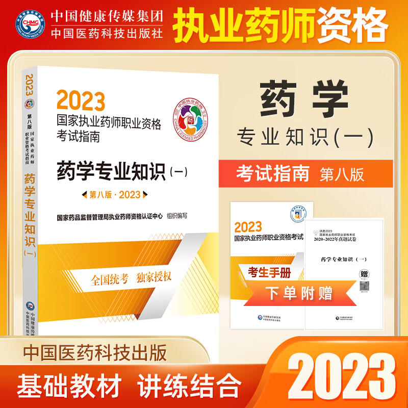 【西药】西药学师国家执业药师2023 西药学考试指南 药学专业知识一专业知识二专业知识综合药事管理与法规 药学专业知识一 考试指南