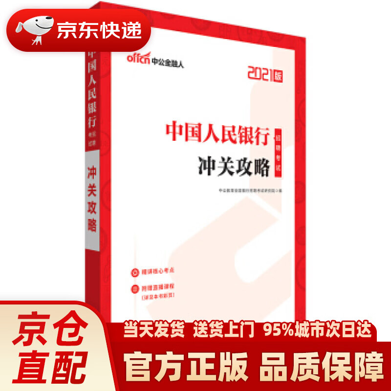 【新华正版图书】中公教育2021招聘考试：冲关攻略 中公教育全国银行招聘考试研究院 著 山东人