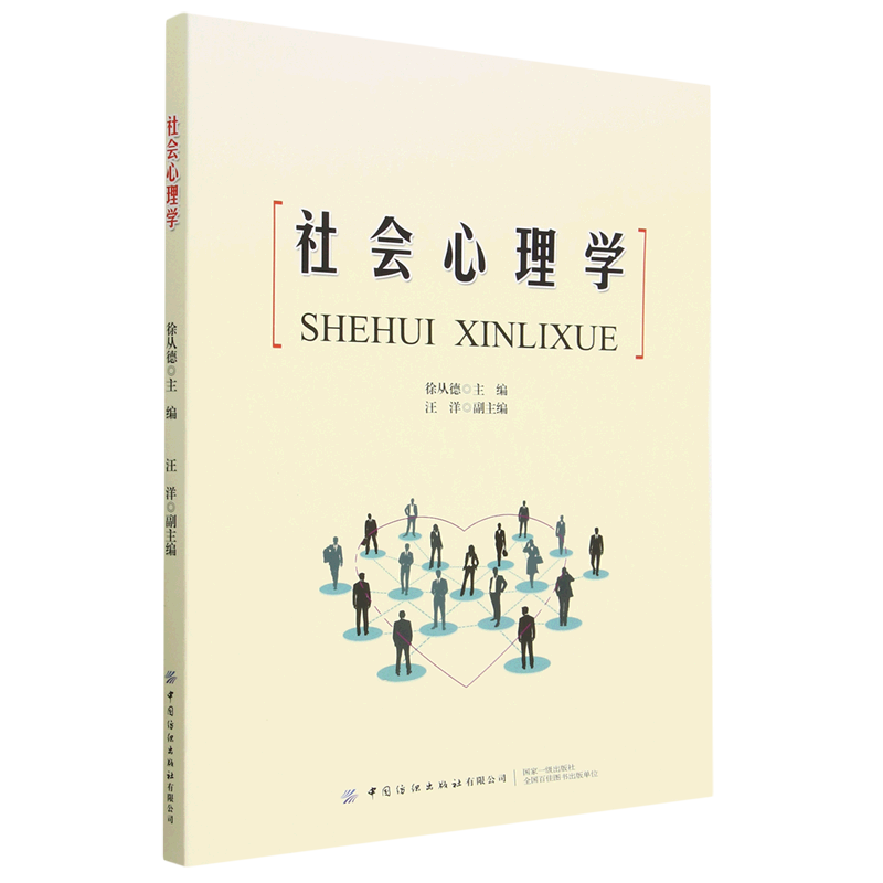 【新华书店正版】 社会心理学