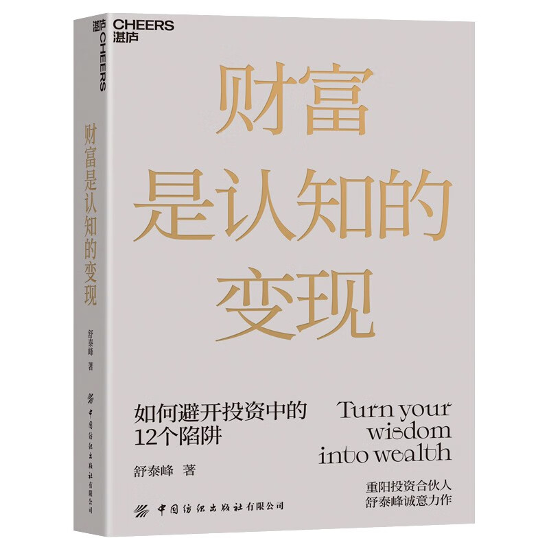 财富是认知的变现 重阳投资合伙人舒泰峰投资专著 带你穿越认知的迷雾 避开投资中的12个陷阱