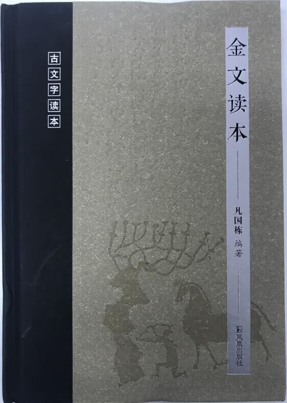 金文读本(古文字读本)