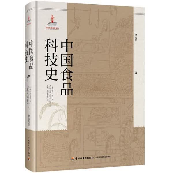 中国食品科技史(精)