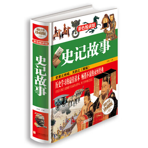 史记故事 北京联合出版公司 9787550237254 舒雅